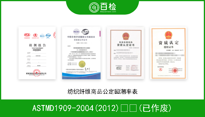 ASTMD1909-2004(2012)  (已作废) 纺织纤维商品公定回潮率表 